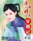《瀟灑晴天穿越記》
