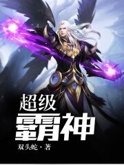 《超級霸神》
