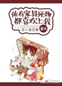 所有傢俱死物都喜歡上我〔重生〕