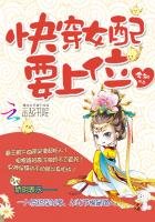 《快穿女配要上位》