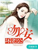 《一世缠情:吻安,坏老公》