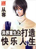 《異界重生之打造快樂人生》