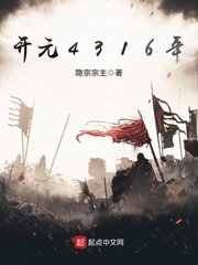 《开元4316年》