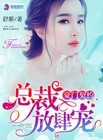 《豪门契约:总裁放肆宠》