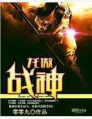 《龍傲戰神》