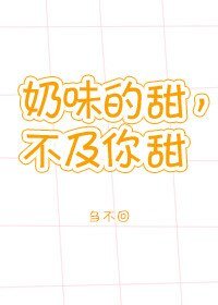 《奶味的甜,不及你甜》