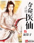 《奪命醫仙》