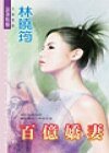 百亿娇妻(空难系列)