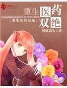 《重生医药双绝》