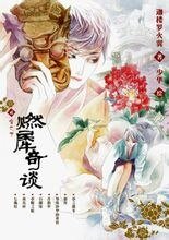 《燃犀奇談1:火焰絲+燃犀奇談2:雪之下(出書版)》