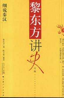 《黎東方講史:細說秦漢》