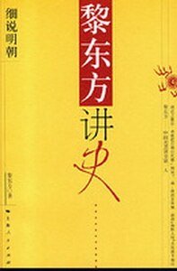 《黎東方講史:細說明朝》