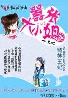 《賭神王妃:囂張大小姐》