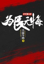 《為民無悔》