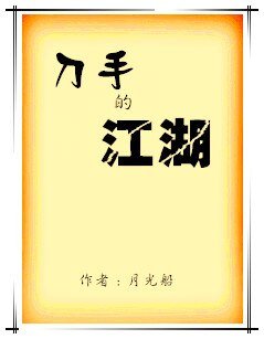 《刀手的江湖》