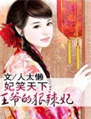 《妃笑天下:王爷的狠辣妃》