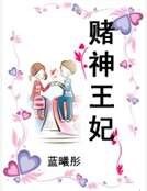 《賭神王妃》