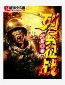 《列兵征戰》