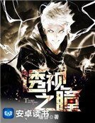 《透視之瞳》