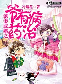 《诱妻成婚之爷有病药治》