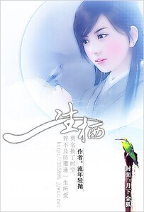 一生棲