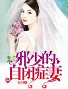 《邪少的自閉症妻》