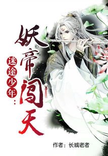 《迷途少年:妖帝闖天》