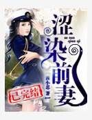 《涩染军婚》