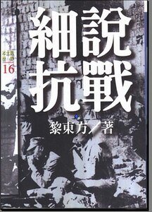 《黎東方講史:細說抗戰(細說中國歷史叢書)》