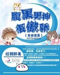 末世逆袭：腹黑男神很傲娇