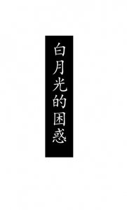 《變成偏執劍尊白月光的我也很莫名其妙》