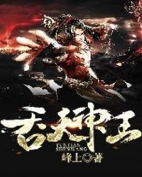 《吞天神王》