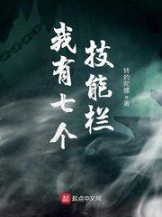 《我有七個技能欄》