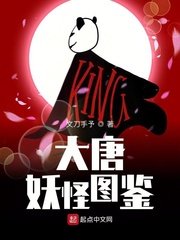 《大唐妖怪圖鑑》