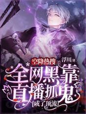 空降熱搜！全網黑靠直播抓鬼成了頂流