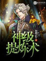 《神級提煉術》