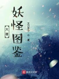 《大唐妖怪圖鑑》