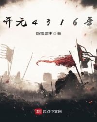 《开元4316年》