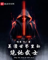 《美漫世界裡的絕地武士》