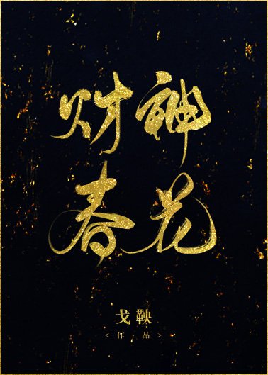 《財神春花》