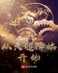 《从天谴降临开始》