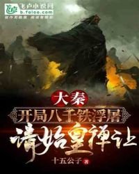 《开局八千铁浮屠,请始皇禅让!》