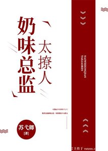 《奶味總監太撩人》