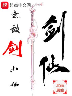 《無敵劍小仙》