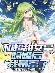《和超甜女星隱婚後,我暴富了》