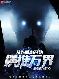 《從骷髏島開始橫推萬界》