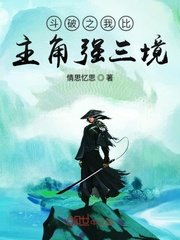 《斗破之我比主角强三境》