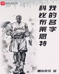 《我的名字科比布莱恩特》