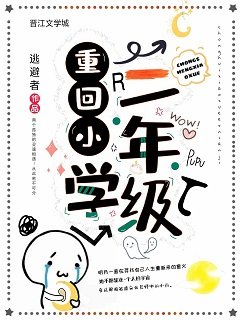 《重回小学二年级》