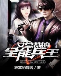 《女总裁的全能兵王》